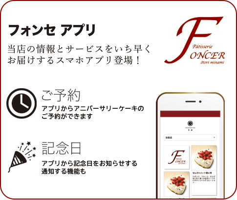 フォンセアプリ、当店の情報とサービスをいち早くお届けするスマホアプリ登場!